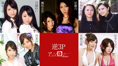 Caribbeancom 051524-001 逆3P合集