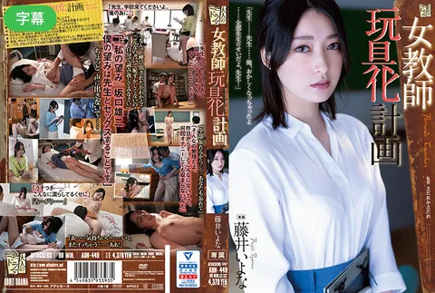 ADN-449-C 女教師玩具化計画