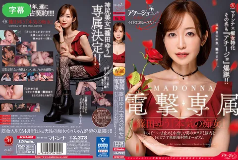 ACHJ-007-C 麦当娜×痴女特辑 名为《阿奇乔》震撼登场！！ MADONNA电击专属 筱田优《认真》