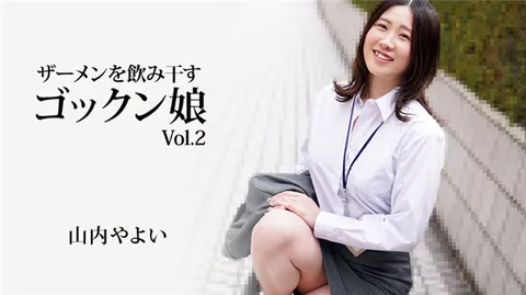 HEYZO 3223 吞下精液的“咕嘟咕嘟”女孩 Vol.2 – 山内弥生