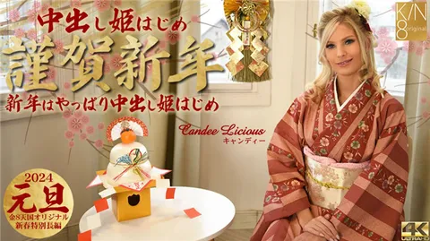 Kin8tengoku 3815 恭贺新年 新年果然还是从“内射公主”开始 Candee Licious