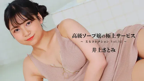 HEYZO 3389 高级泡泡浴女郎的极致服务～美女合集Vol.32～ – 井上里美