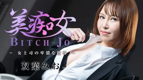 HEYZO-3103-FHD-美痴女～女上司的淫秽指导～ - 双叶美绪