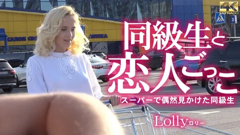 KIN8-3732-FHD-和同学玩“假装情侣” 偶然在超市遇见同学 Lolly