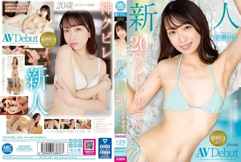 FOCS-208 新人 江泽理惠 20岁腰肢纤细的身材，初次脱衣时双手颤抖 ～瞒着男友，羞涩地AV出道～