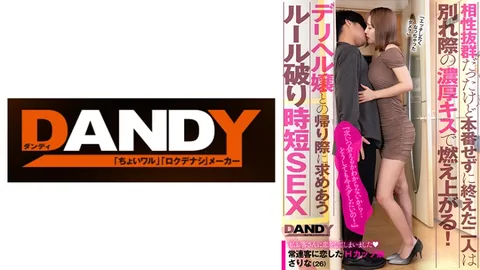 104DANDY-872A 虽然两人极度契合，但最终未发生关系，临别时那场热烈的吻却让两人激情四射！“下次什么时候能见”