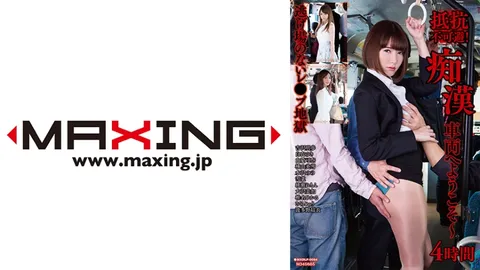 071MXDLP-0084 无法抗拒！欢迎来到猥亵列车～4小时 吉泽明步