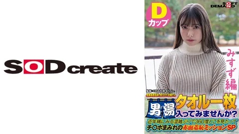 107SDAM-07205 【美铃篇】在尾濑高原温泉邂逅的姑娘 只裹着一条毛巾 要不要来男汤看看？ 近年来