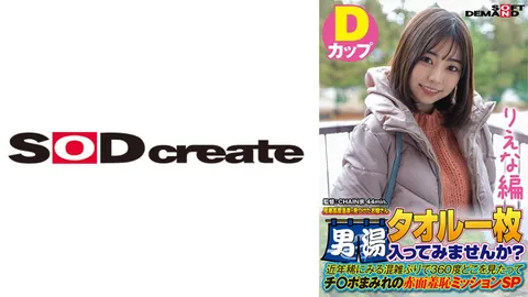 107SDAM-07204 【里奈篇】在尾濑高原温泉邂逅的姑娘 只裹着一条毛巾 要不要来男浴池试试？ 近年来