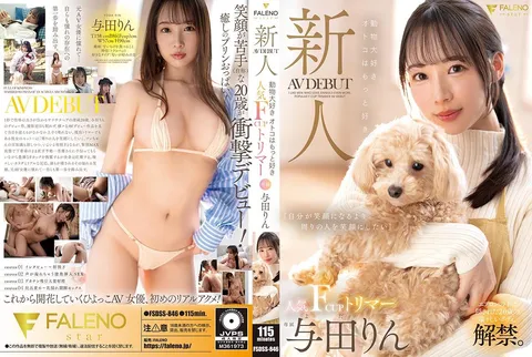 FSDSS-846 新人 既爱动物又更爱男人 人气F罩杯宠物美容师AV出道