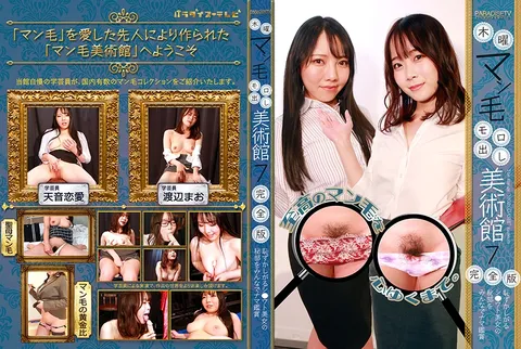 083PPP-2517 周四私处全裸美术馆(7)完全版～大家一起现场欣赏害羞的素人美女的私密部位