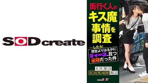107HSDAM-003 调查街头路人的“亲吻狂”现象……结果！比预想的要深得多，而且是全身性的 6月某日