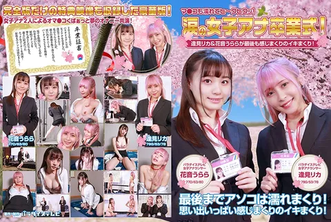 083PPP-2594 泪流满面的女主播毕业典礼！逢见里香＆花音乌拉拉在最后时刻也情不自禁地高潮连连！小穴也湿透了……
