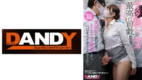 104DANDY-878B 隔着口罩的亲吻是绝佳的前戏！在拥挤的车厢里与美淑女紧贴到能感觉到对方呼吸时，便会渴望舌吻