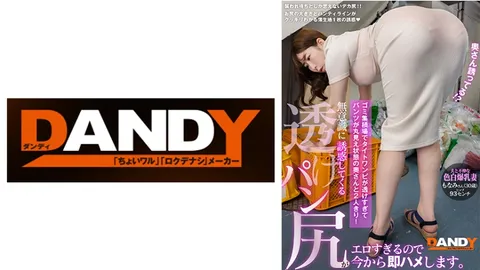 104DANDY-875A 在垃圾堆放处，和妻子两人独处——她那件紧身连衣裙太透了，内裤一览无余！我不由自主地向她示好……