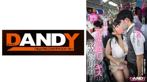 104DANDY-878C 隔着口罩的亲吻是绝佳的前戏！在拥挤的车厢里与美淑女贴得如此之近，呼吸都几乎能感受到对方的气息时，便会渴望深吻