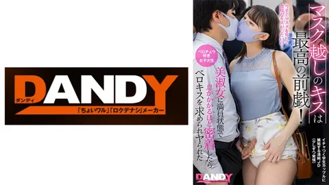 104DANDY-878A 隔着口罩的亲吻是绝佳的前戏！在拥挤的车厢里与美淑女贴得如此之近，呼吸都几乎能感受到对方的气息时，便会渴望舌吻