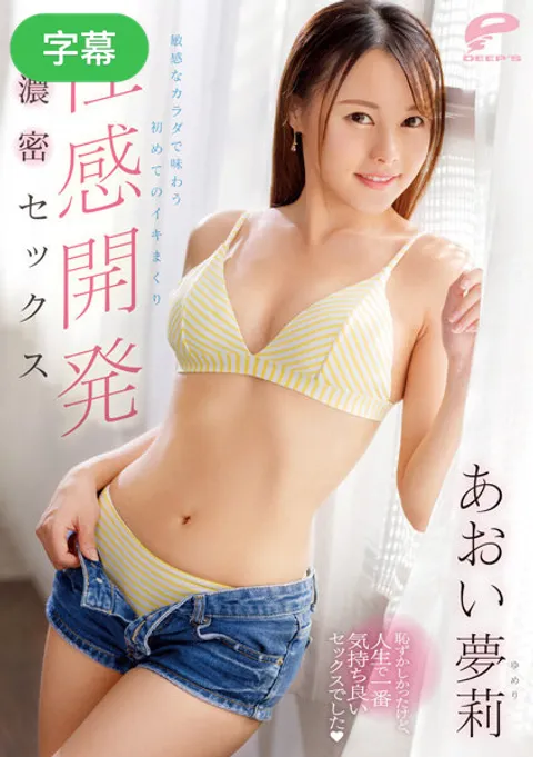 DVDMS-936-C 性感开发：用敏感的身体体验首次高潮连连的浓密性爱