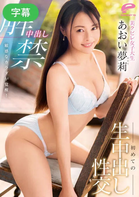 DVDMS-947-C 内射解禁 敏感的身体觉醒！拥有迷人腰线的女大学生 初次无套内射性交
