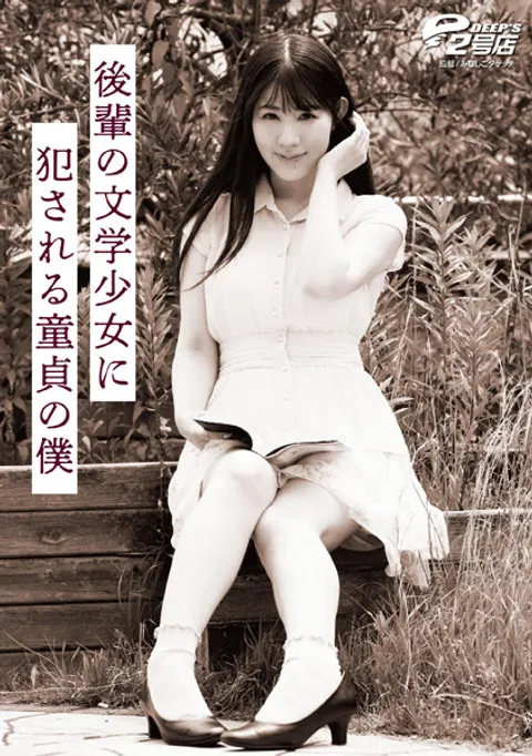 DVRT-007-C 被后辈文学少女夺走童贞的我