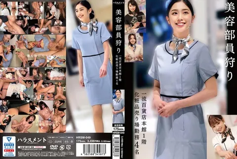 HRSM-049 招募美容顾问 工作地点：一流百货公司主楼1层化妆品卖场 4名
