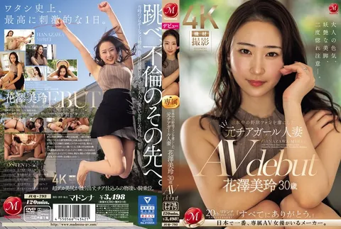 JUQ-793 曾让全日本棒球迷为之倾倒的前啦啦队队员人妻 花泽美玲 30岁 AV出道
