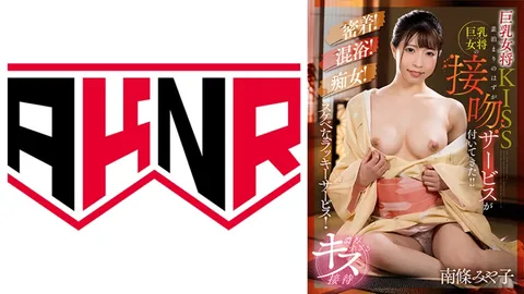 110AKDL-210 巨乳老板娘之吻 本该只是住宿，却意外获得了巨乳老板娘的接吻服务！！