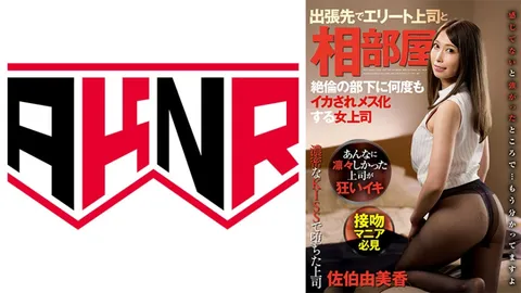 110AKDL-208 与上司同房KISS 出差时与精英上司同住一室 被精力旺盛的下属多次弄得高潮迭起，女上司逐渐变得柔弱