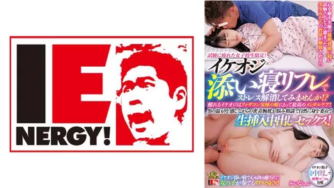 109IENFH-30001 仅限考试疲惫的女高中生！不妨试试由帅气大叔陪睡的放松疗法来缓解压力吧！？ 请