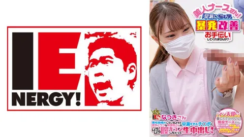 109IENF-28002 美女护士！“能帮帮我改善因早泄而困扰的男人的‘暴发’问题吗？” 习惯了男性生殖器……