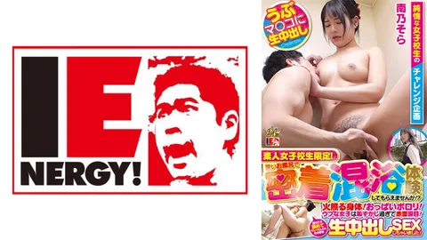 109IENFH-23101 仅限素人女高中生！能在狭小的浴室里体验一下亲密混浴吗！？火热的身体！胸部