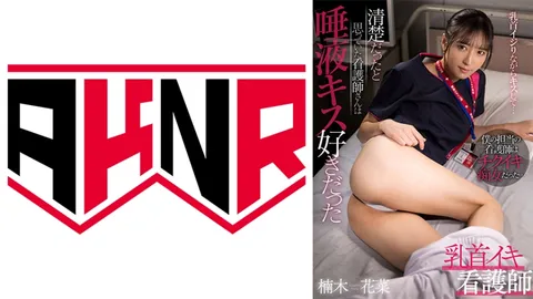 110AKDL-211 乳头高潮护士 原本以为很清纯的护士竟然喜欢湿吻