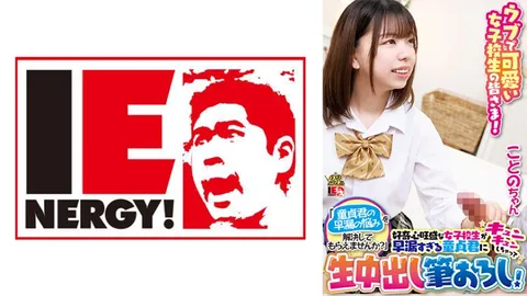 109IENFH-098 天真可爱的女高中生们！“能帮帮这位处男解决早泄的烦恼吗？”充满好奇心