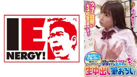 109IENFH-099 天真可爱的女高中生们！“能帮帮这位处男解决早泄的烦恼吗？”充满好奇心