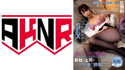 110AKDL-215 穿黑色连裤袜的痴女 公司上司穿着连裤袜来诱惑我