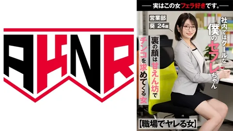 110AKDL-236 【职场里能上床的女人】 公司里看似冷酷的我，其实有个性伴侣，她私下里却是个爱撒娇的小甜心，总是主动索要我的鸡巴