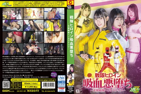 MSZ-19 战队女主角沦为吸血恶魔 - 天阳战队赫利俄斯骑士