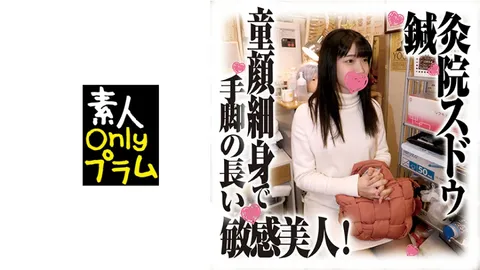 168SDS-036 须藤针灸院偷拍新片 童颜纤瘦、四肢修长、敏感的美人！