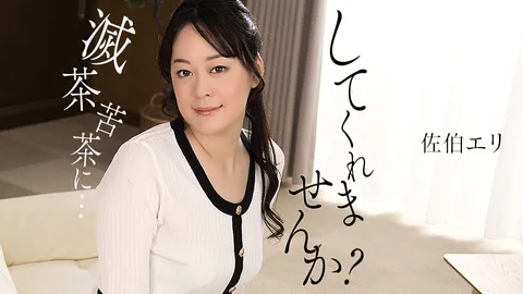 1Pondo 011425_001 能不能把我搞得一团糟？