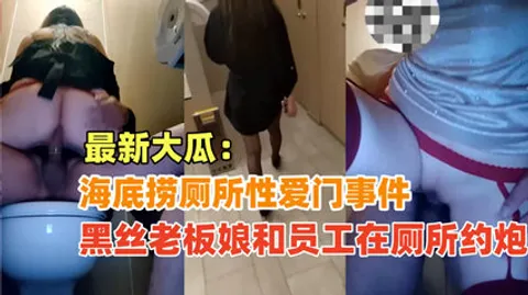 {海底捞厕所性爱门}黑丝老板娘和员工在海底捞厕所偷情，绝对真实超刺激！