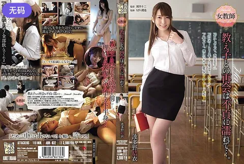 波多野结衣-ADN-032 女教师 与学生的重逢浸染着不忠…… 波多野结衣