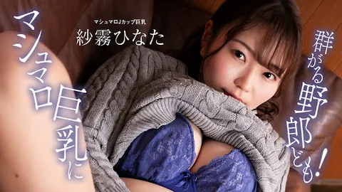 1Pondo 100824_001 一群混蛋围着棉花糖般的大胸！