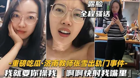 35【重磅吃瓜济南教师张雪出轨门事件】我就要你操我，快射我嘴里