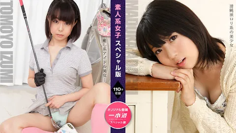 1Pondo 110724_001 素人系女子特别版 ~ 安达圆 伊澄知世