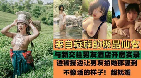 独家流出 来自藏族的极品仙女 被爆酒店啪啪啪性爱实录