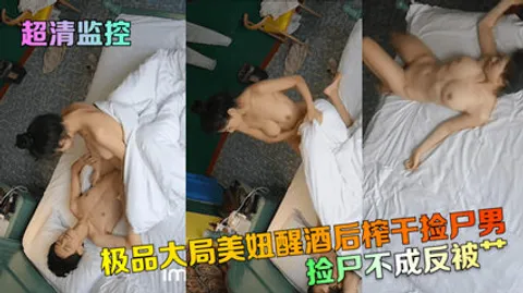 独家流出超清监控 捡尸不成反被扑 极品大胸美妞醒酒后榨干捡尸男