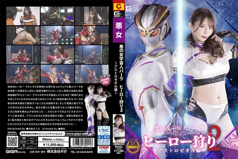 SPSC-11 邪恶女外星人巴拉 英雄猎杀2 阿斯特罗泽奥尔篇