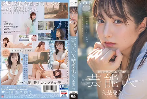 STARS-984 艺人 矢埜爱茉 AV出道【以压倒性的4K画质让你爽翻天！】