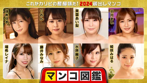 Caribbeancom 010225-001 阴部图鉴 ～这就是加勒比的真谛！2024年珍藏阴部