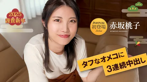 Caribbeancom 010125-001 在紧致的阴道里连续3次内射